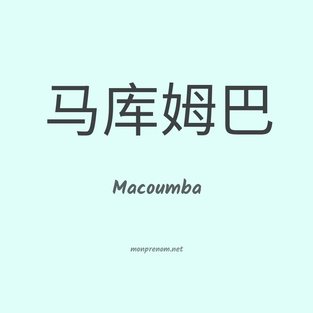 Macoumba en chinois