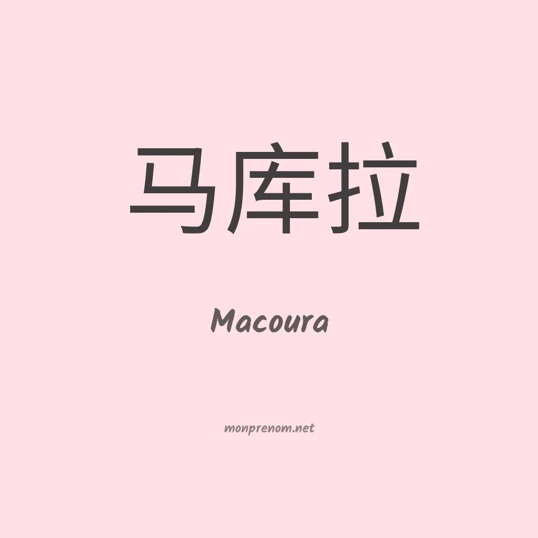 Macoura en chinois