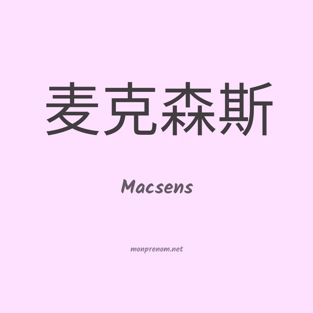 Macsens en chinois