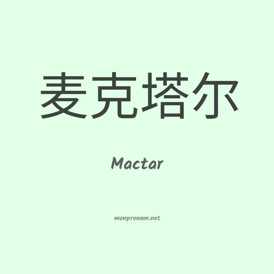 Mactar en chinois