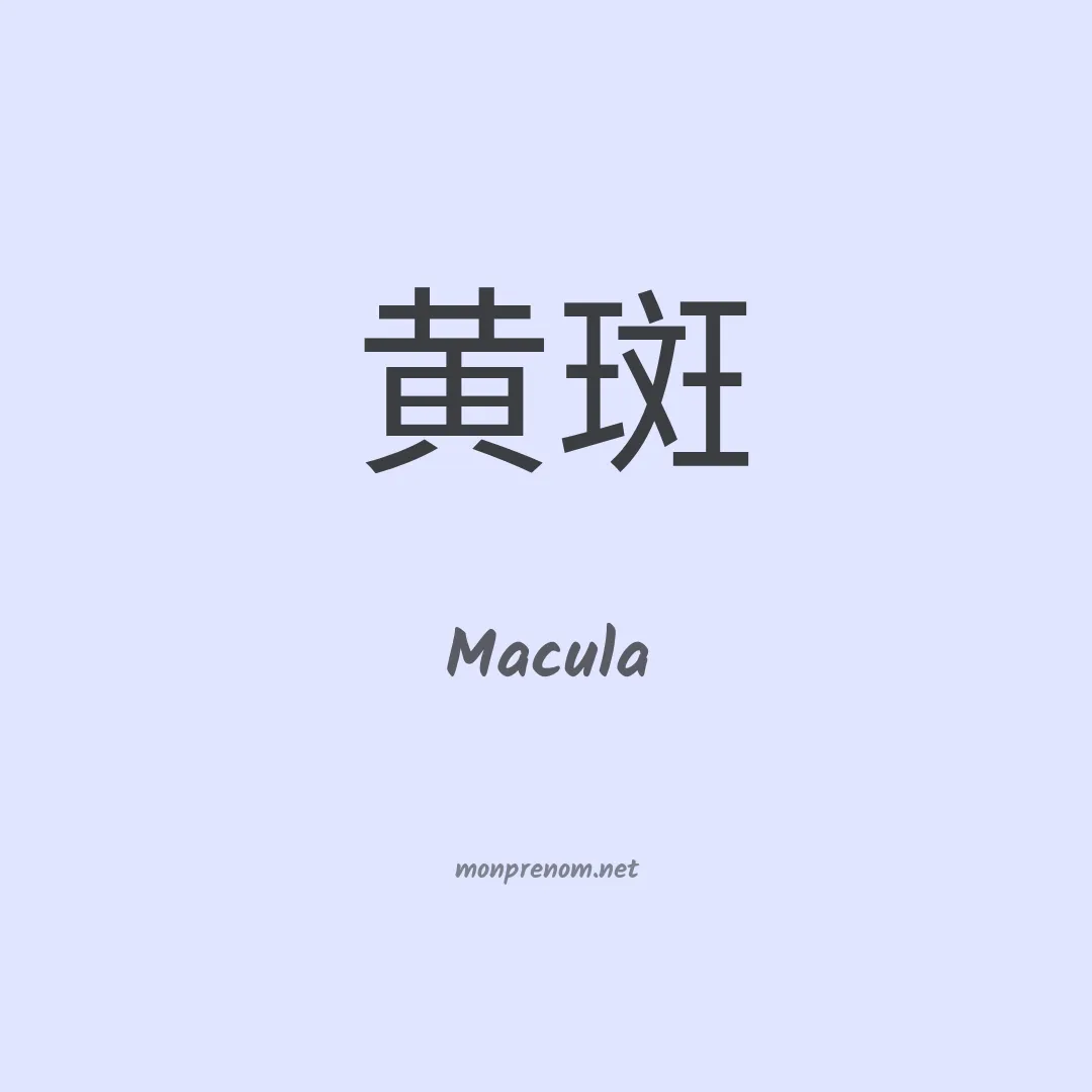 Macula en chinois