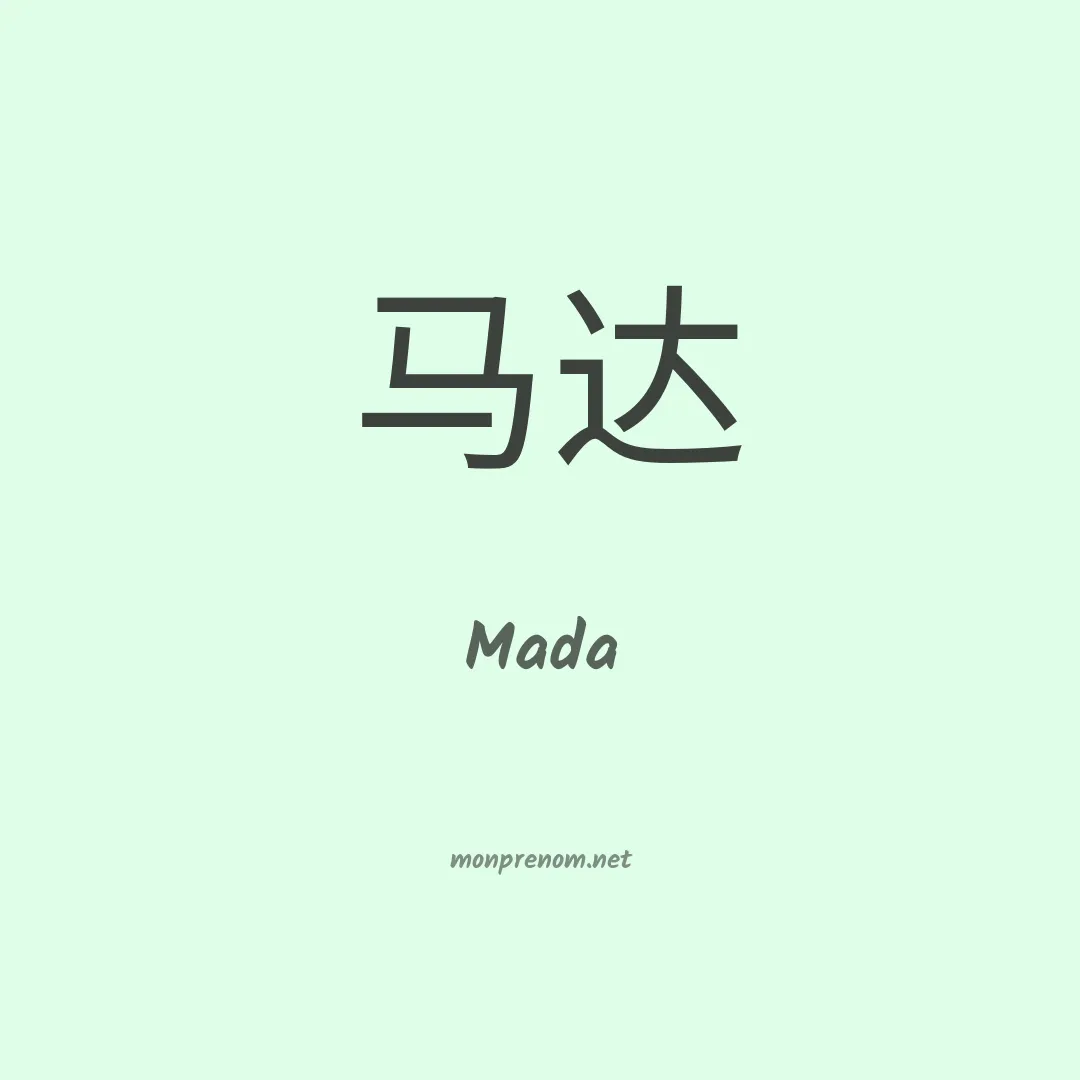 Mada en chinois