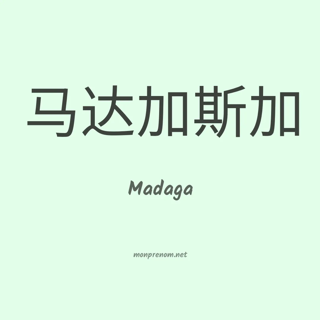 Madaga en chinois