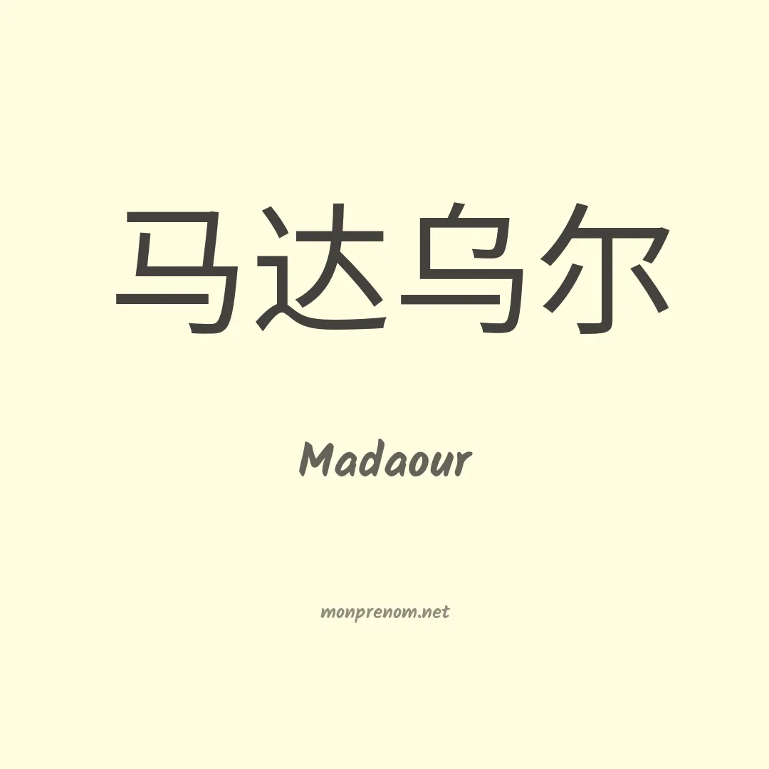 Madaour en chinois