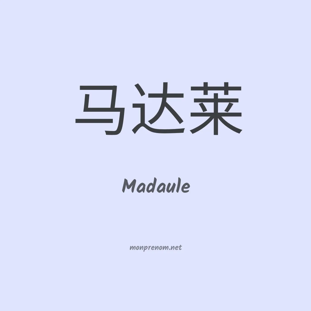 Madaule en chinois