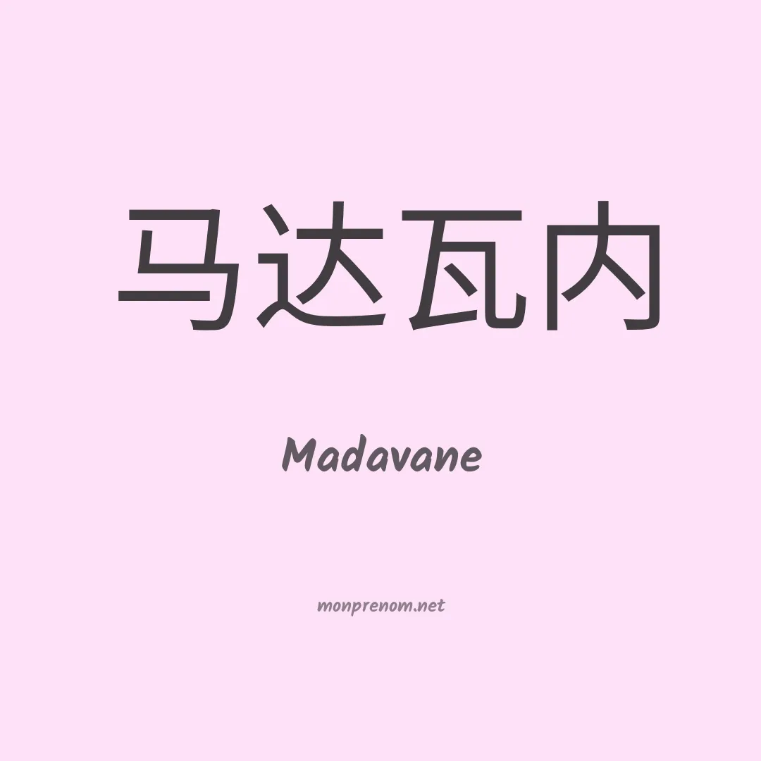 Madavane en chinois