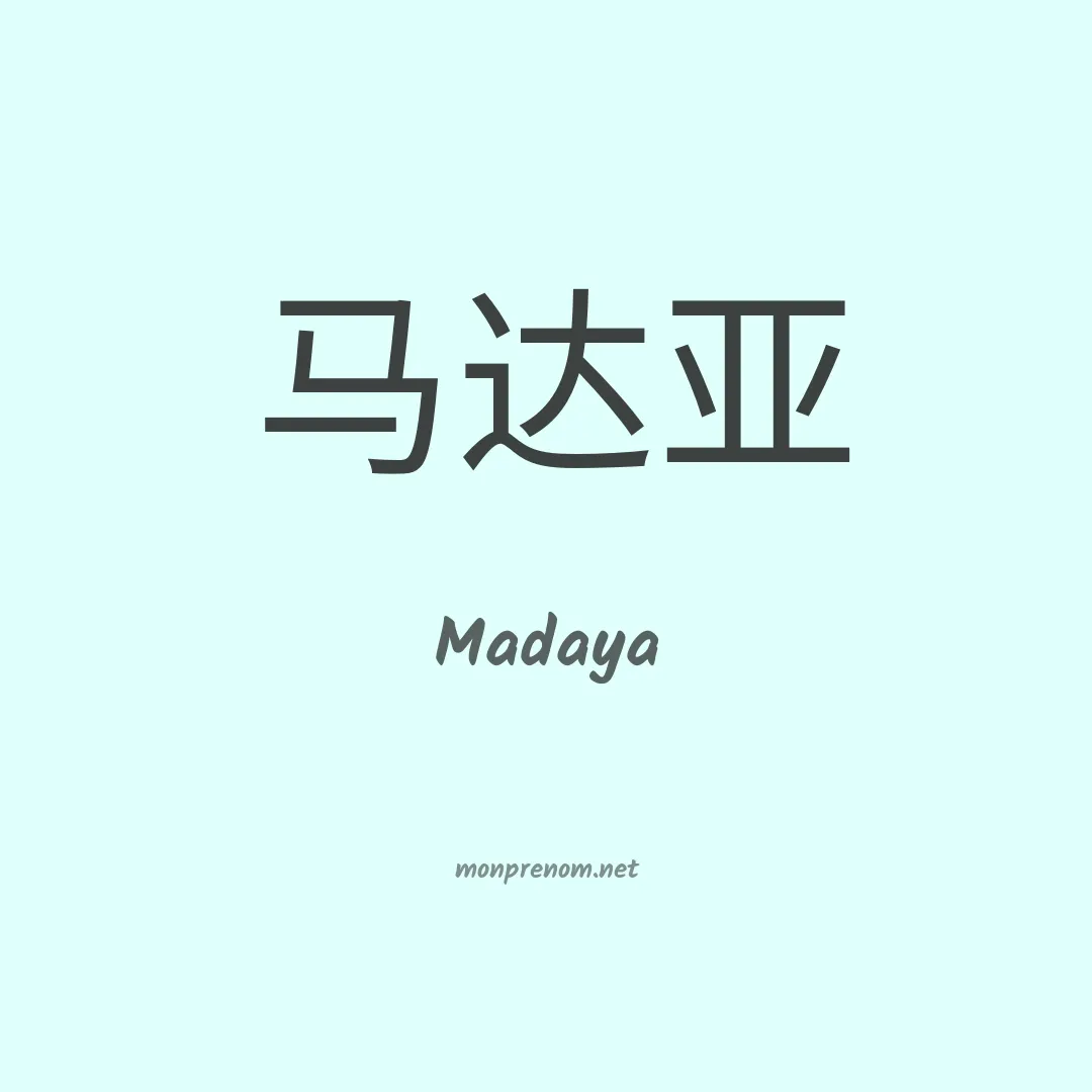 Madaya en chinois