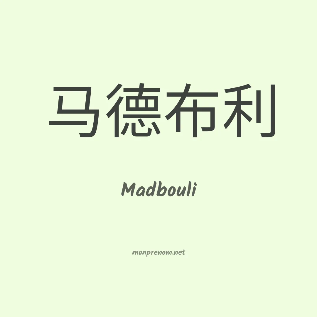 Madbouli en chinois