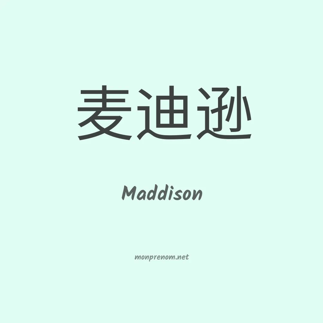 Maddison en chinois
