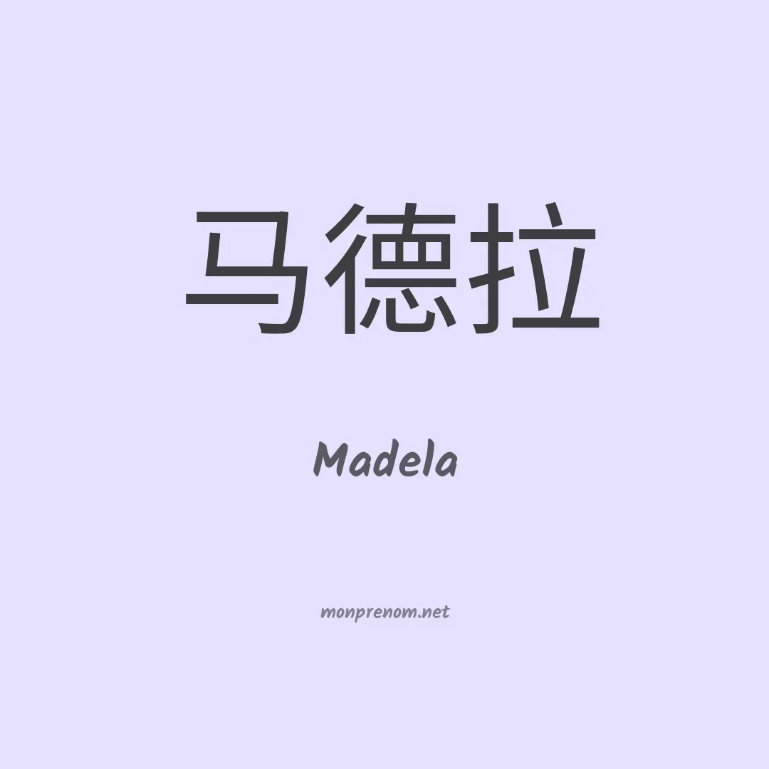 Madela en chinois