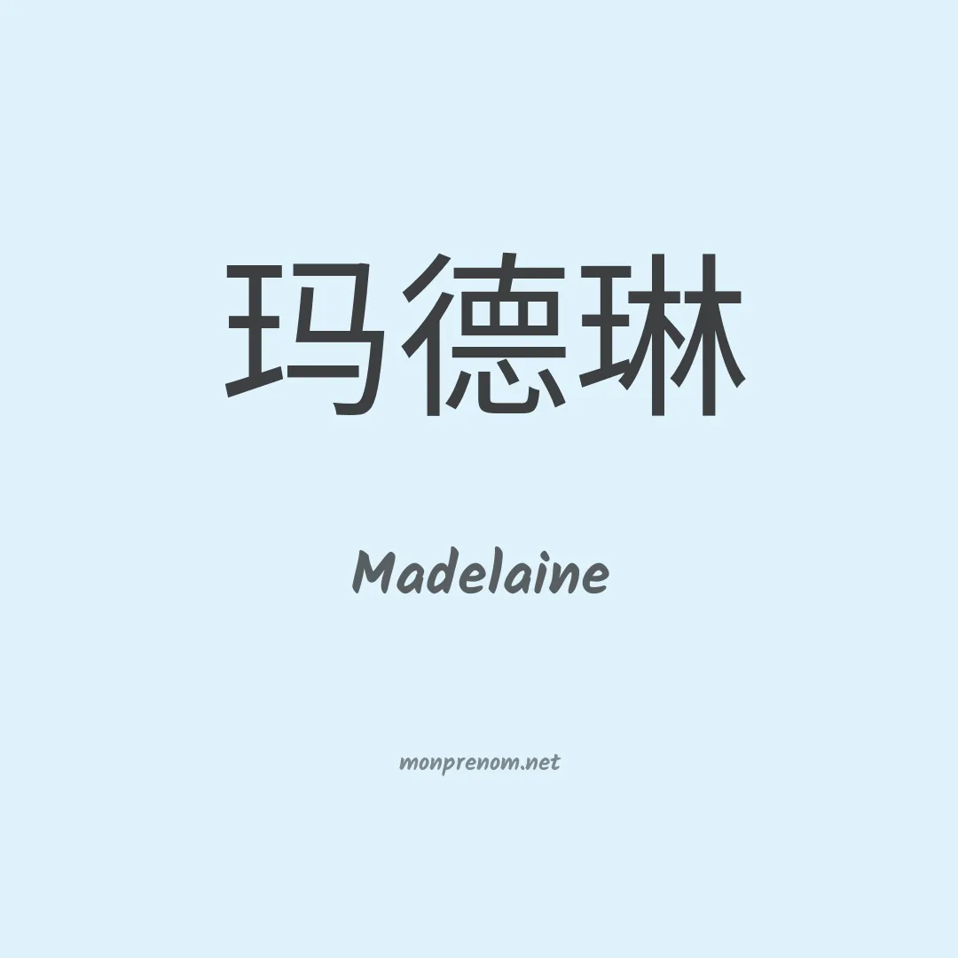 Madelaine en chinois