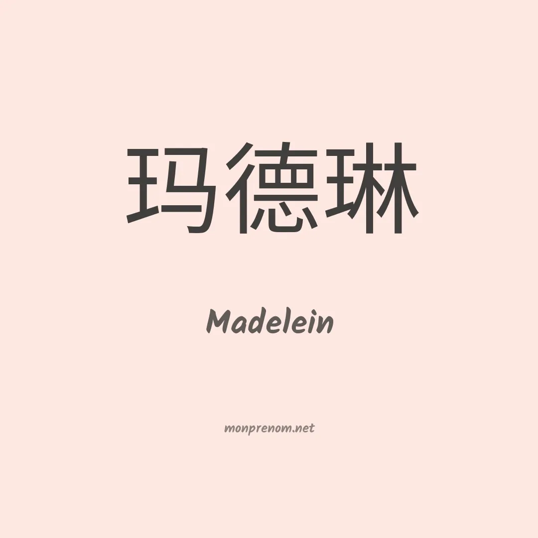 Madelein en chinois