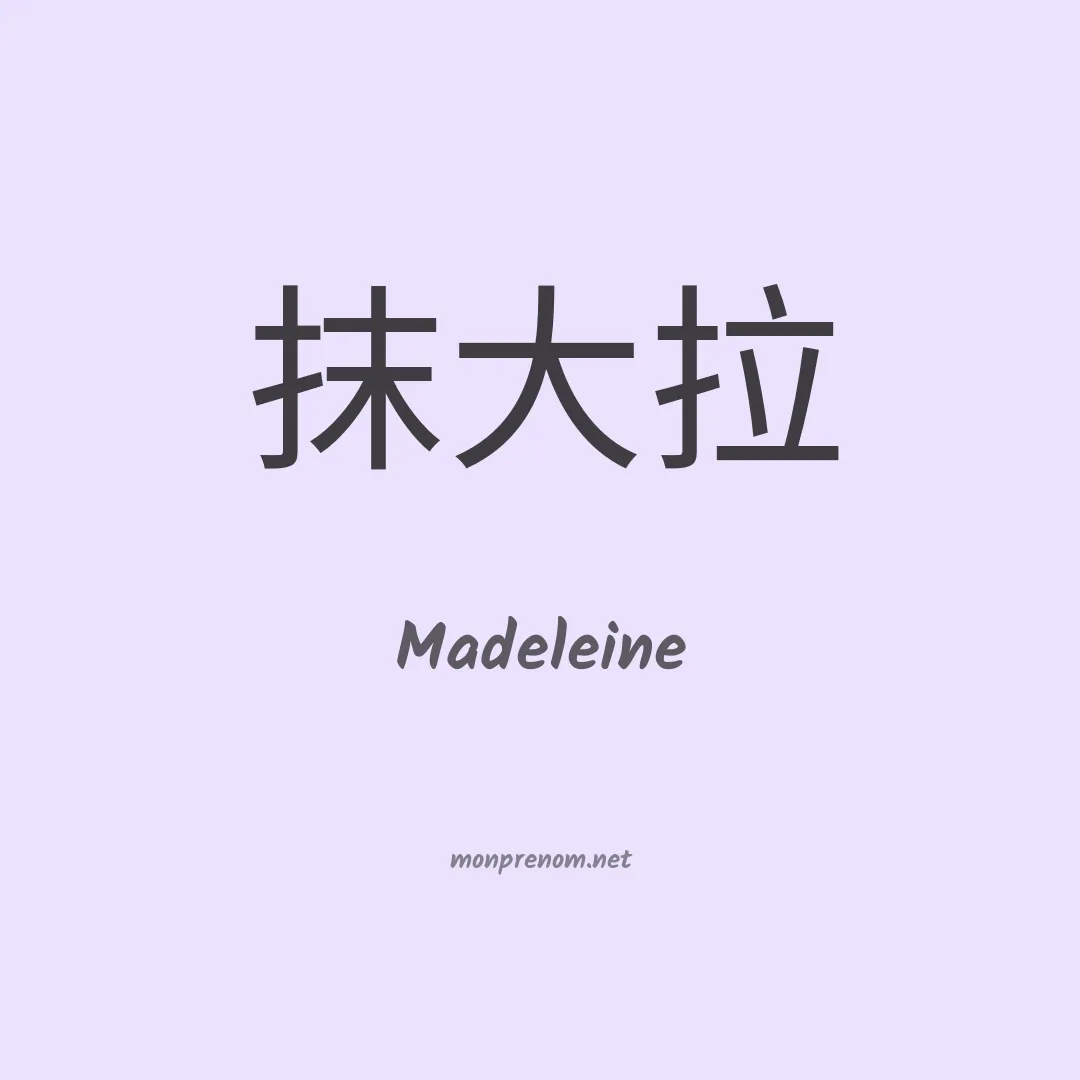 Madeleine en chinois