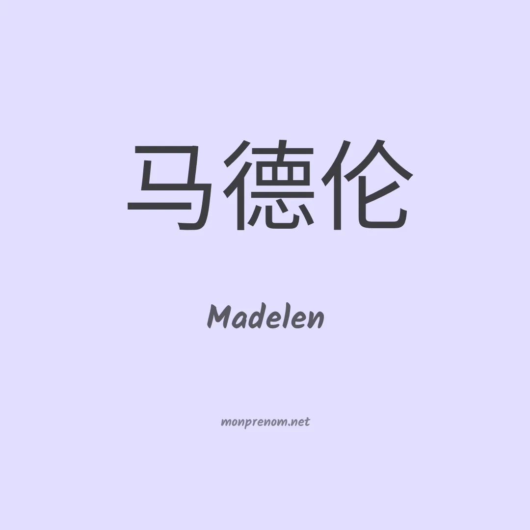 Madelen en chinois