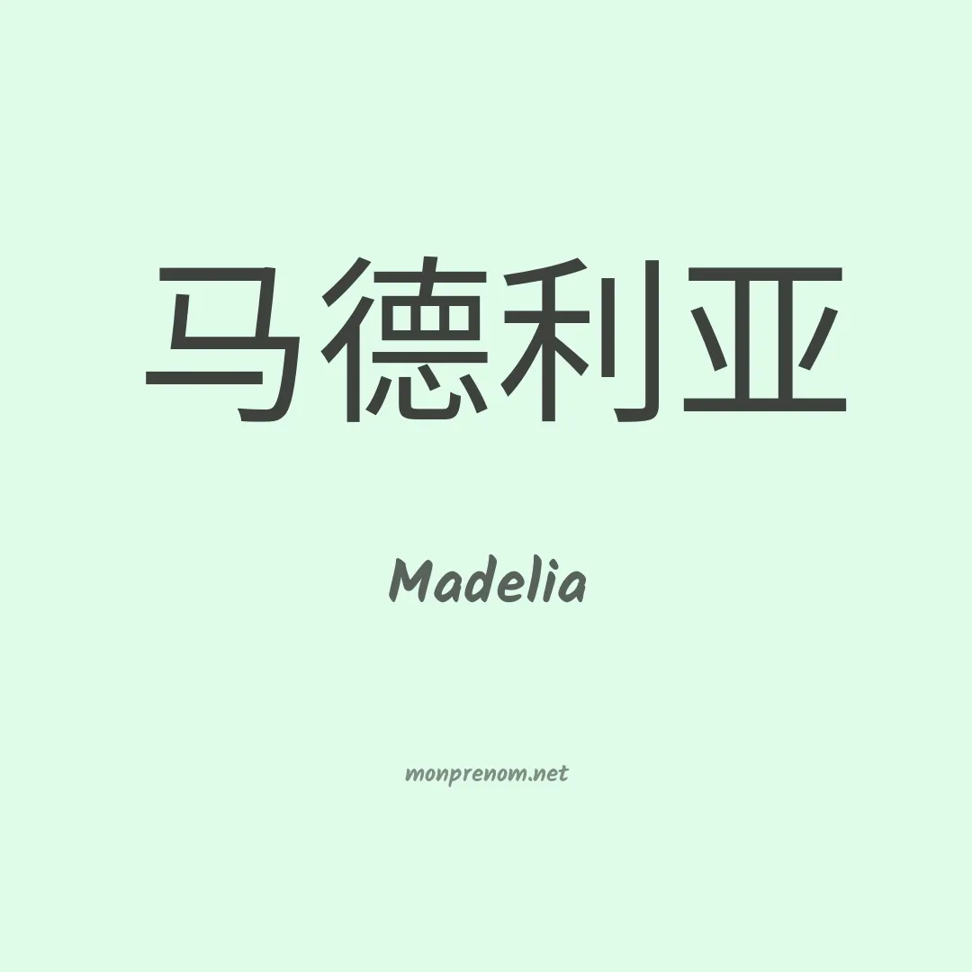 Madelia en chinois