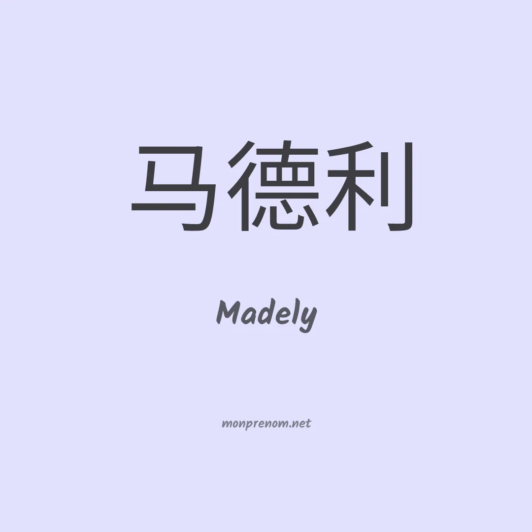 Madely en chinois