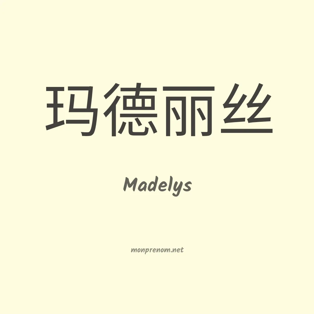 Madelys en chinois