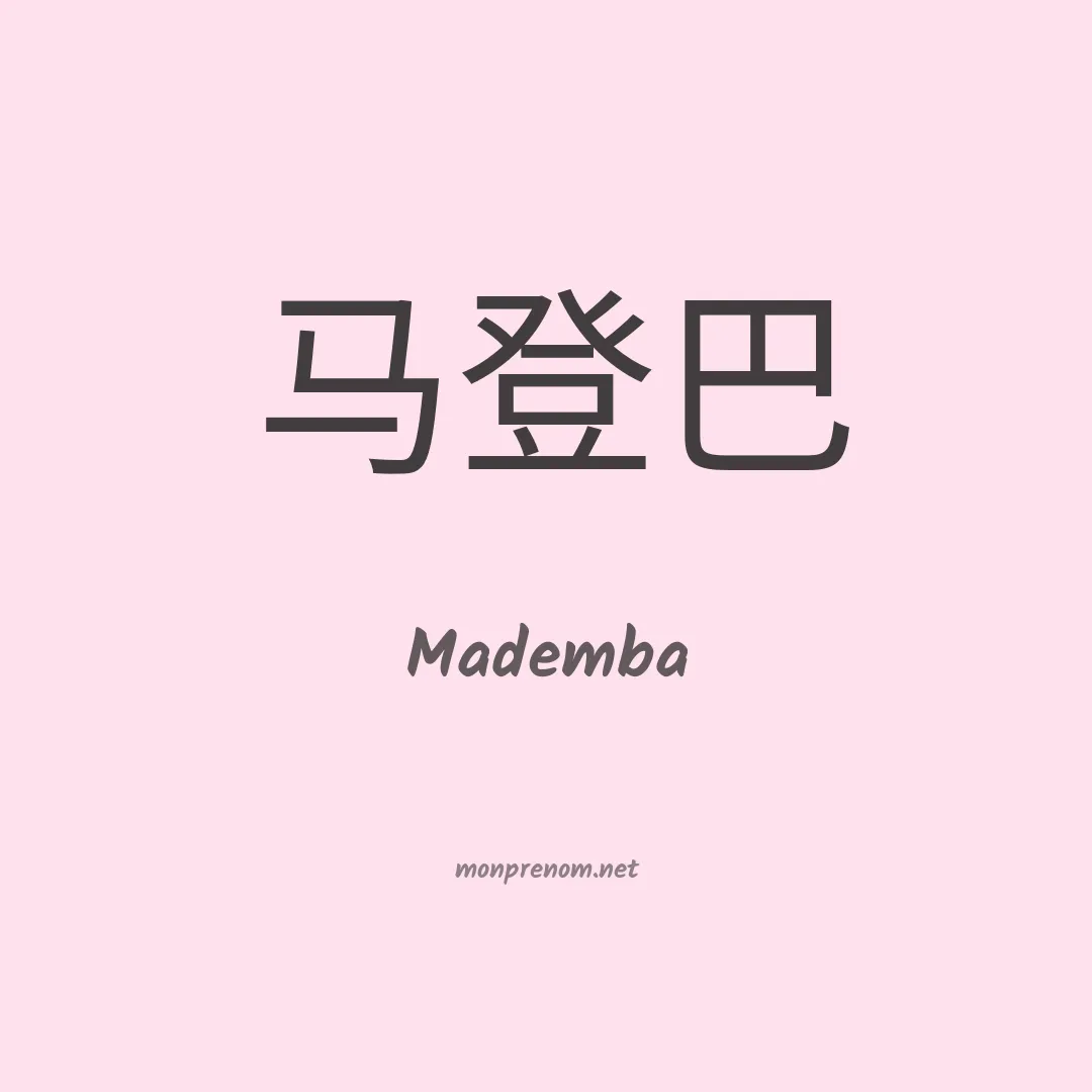 Mademba en chinois