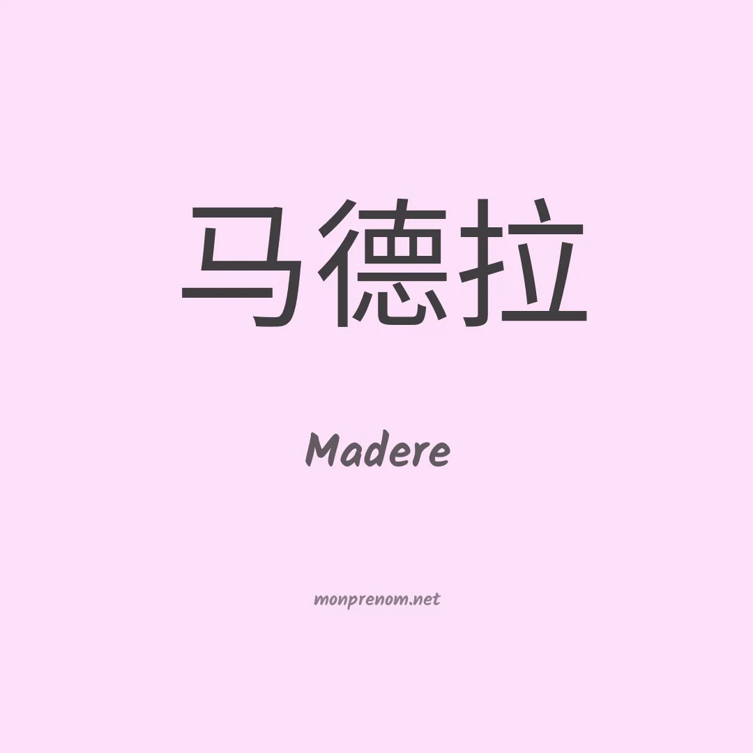 Madere en chinois