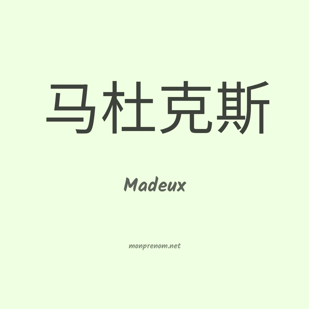 Madeux en chinois