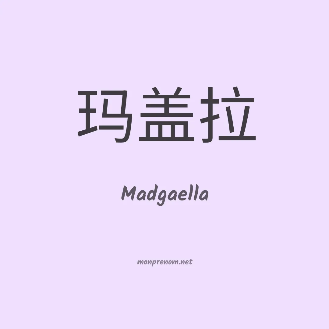 Madgaella en chinois