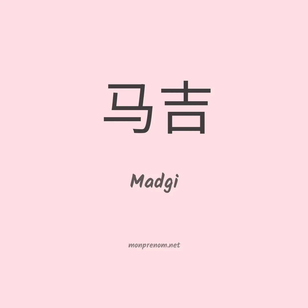 Madgi en chinois