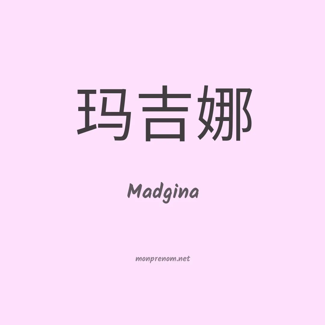 Madgina en chinois