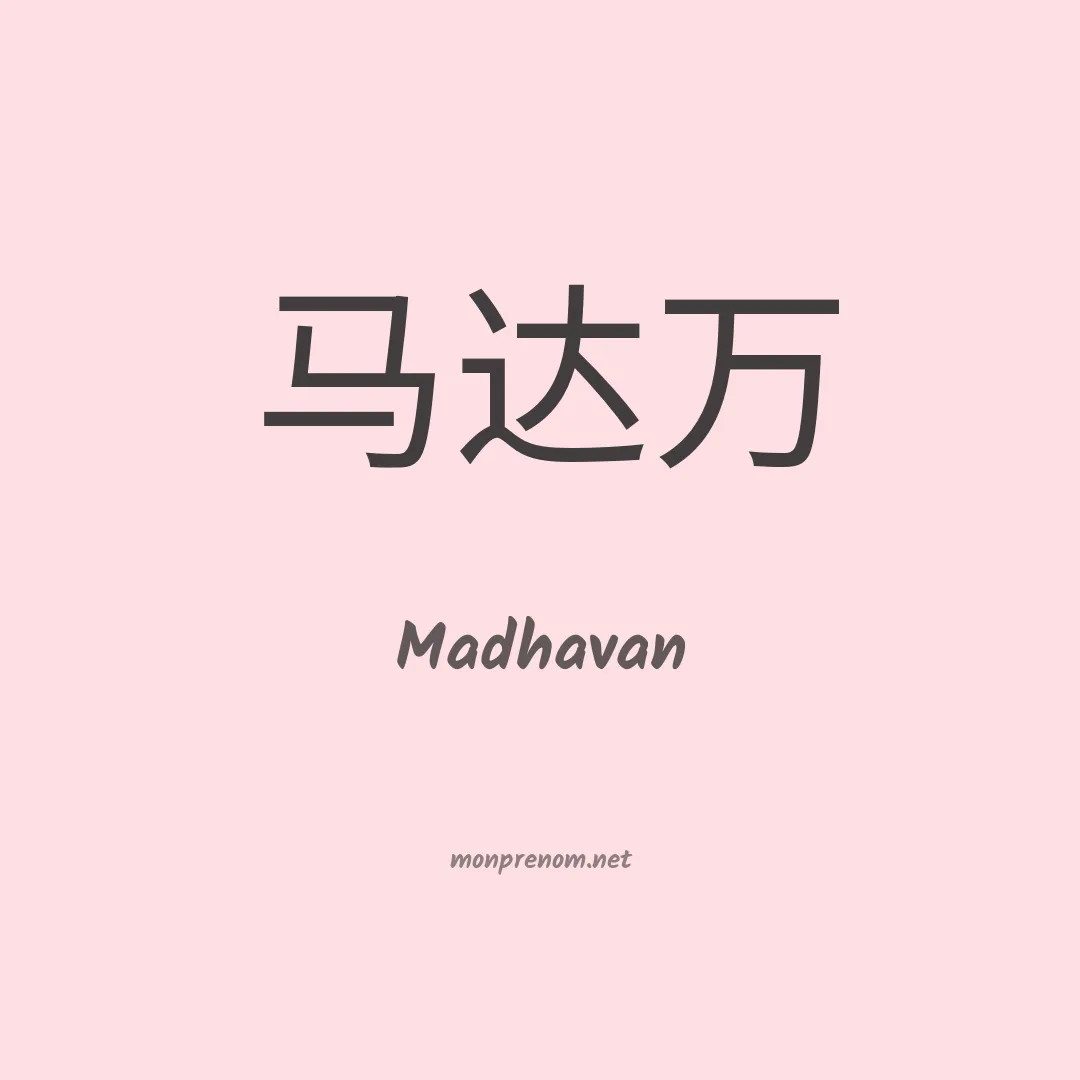 Madhavan en chinois