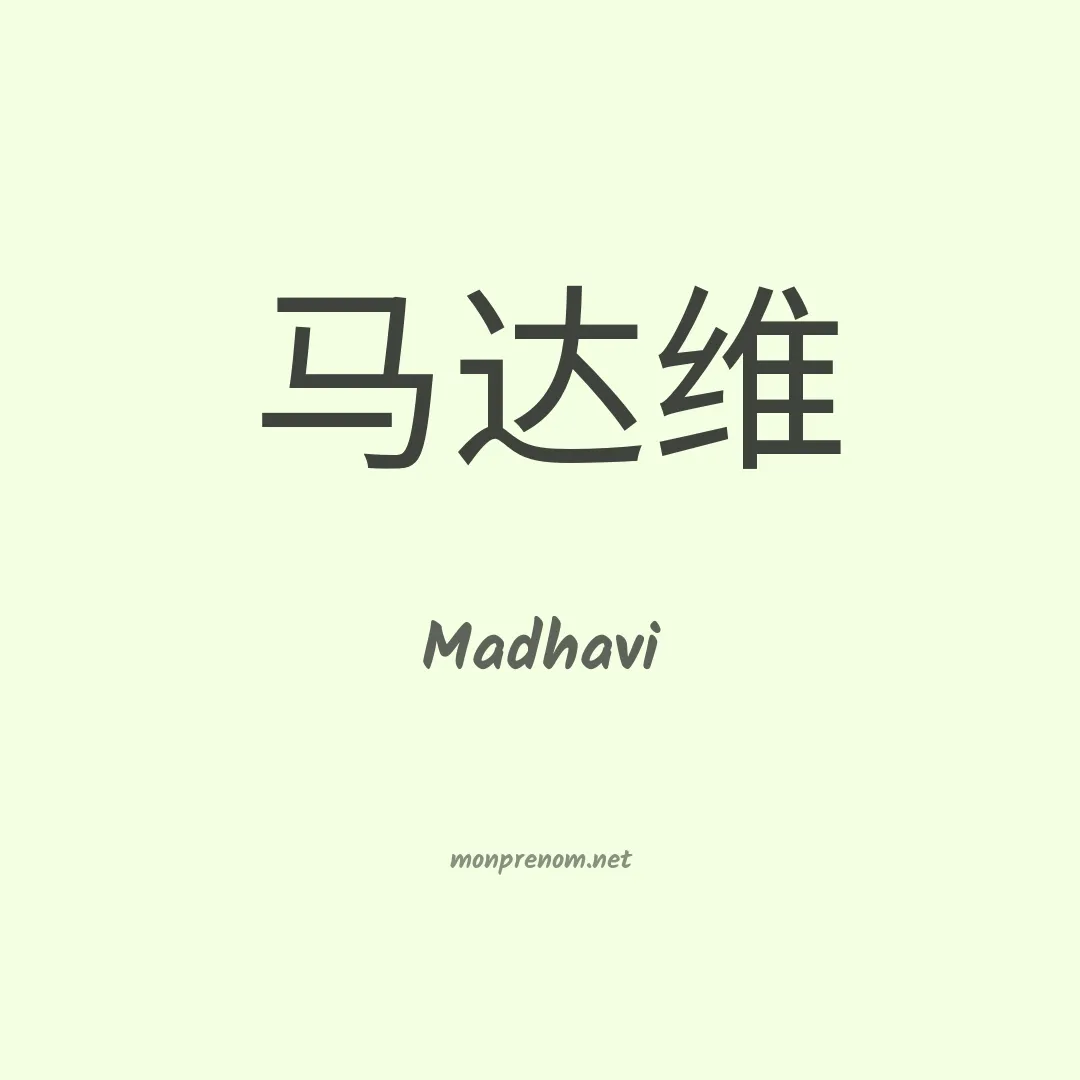 Madhavi en chinois