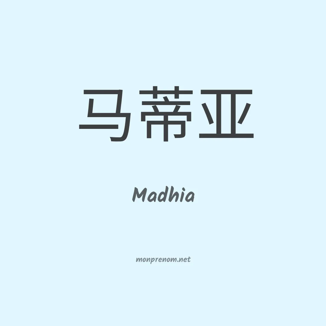 Madhia en chinois