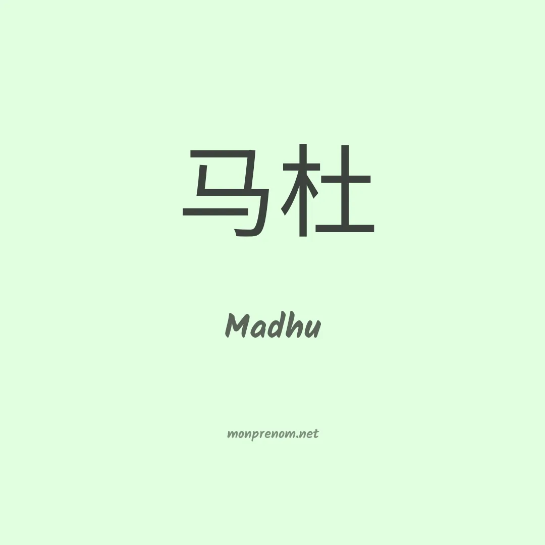 Madhu en chinois