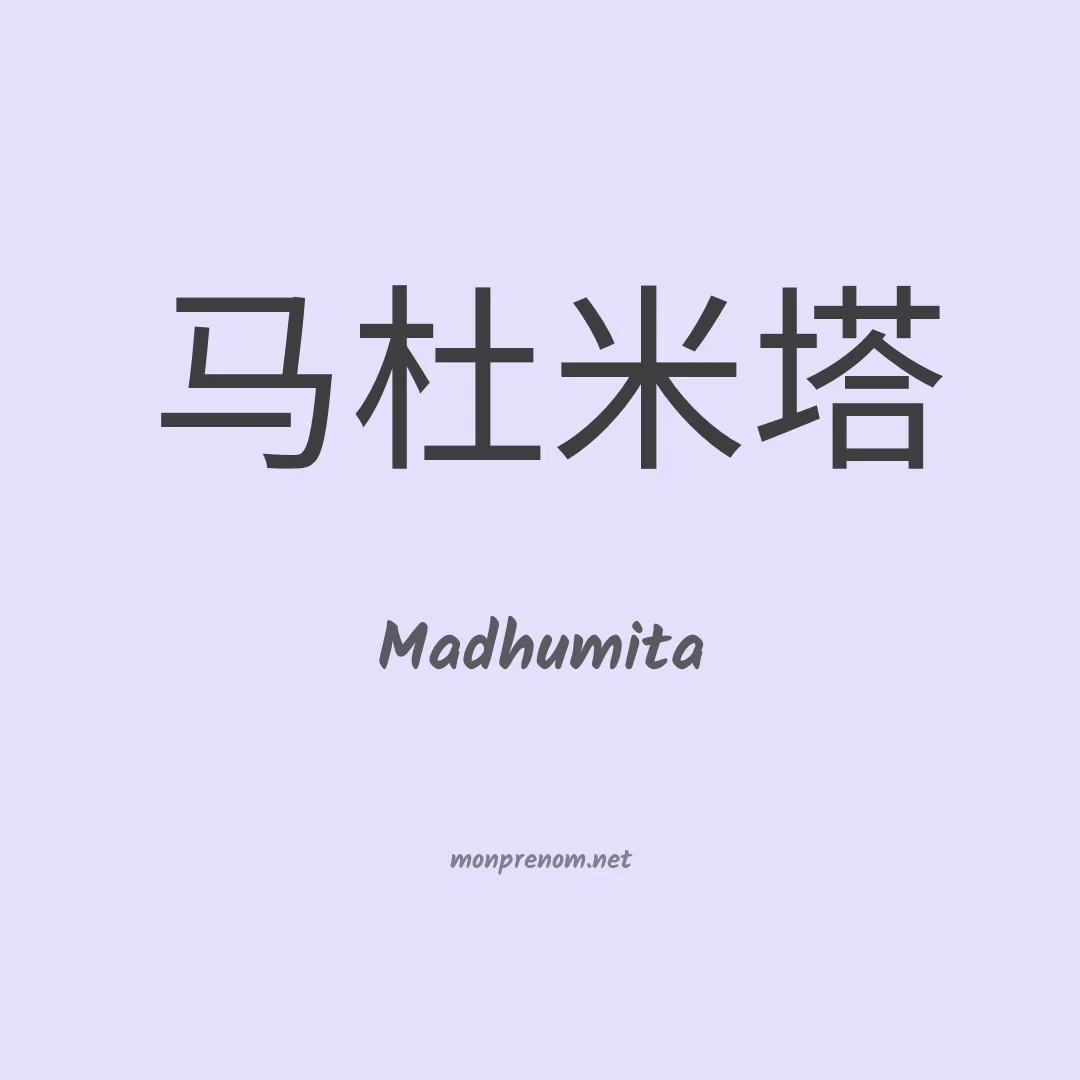 Madhumita en chinois