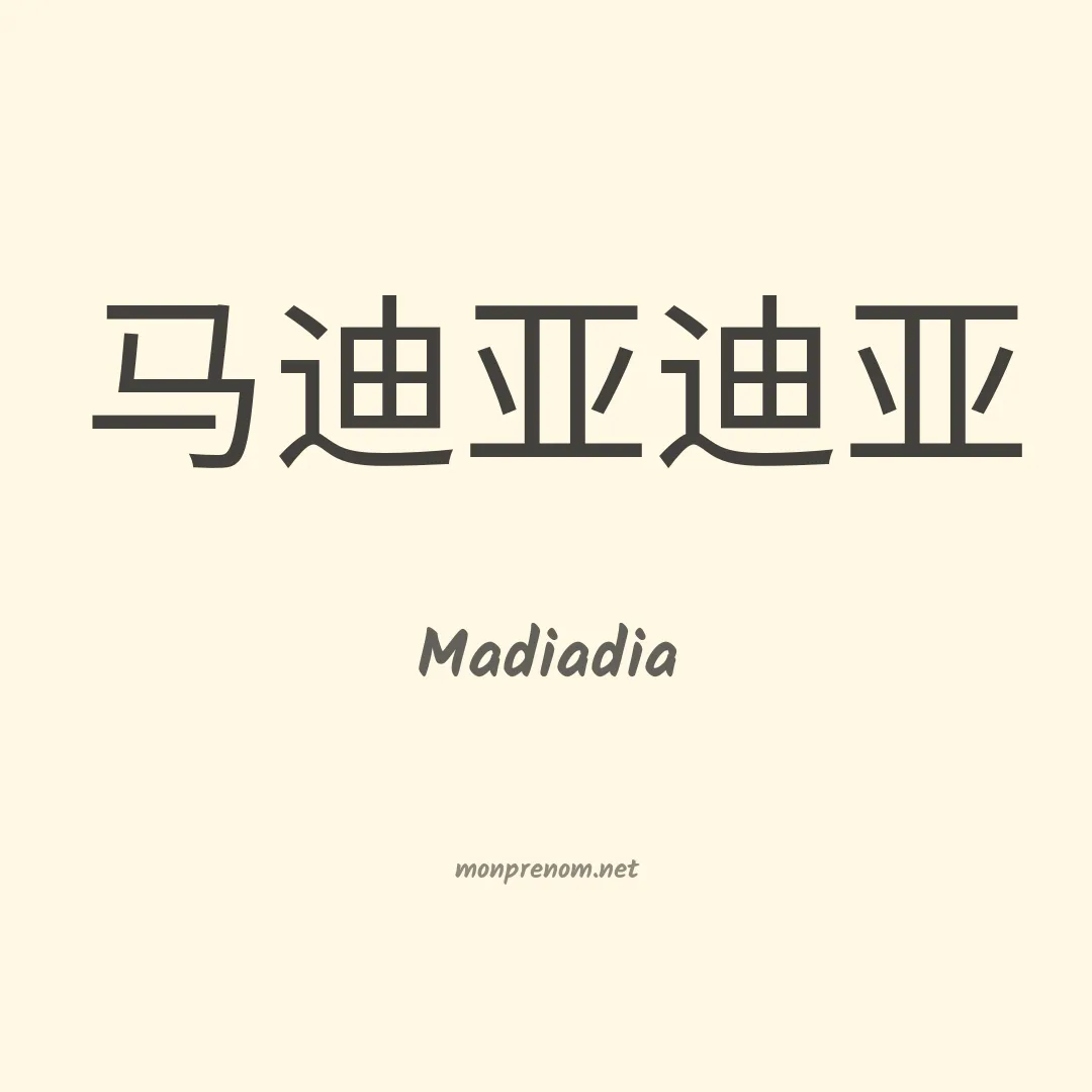 Madiadia en chinois
