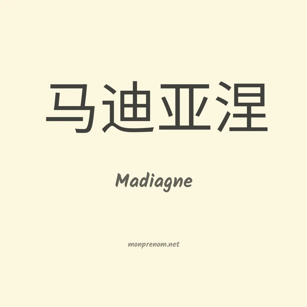 Madiagne en chinois