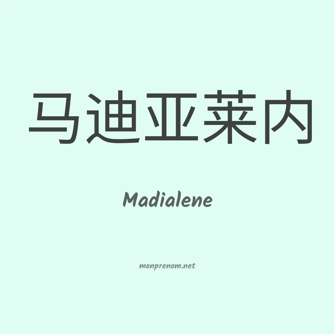 Madialene en chinois