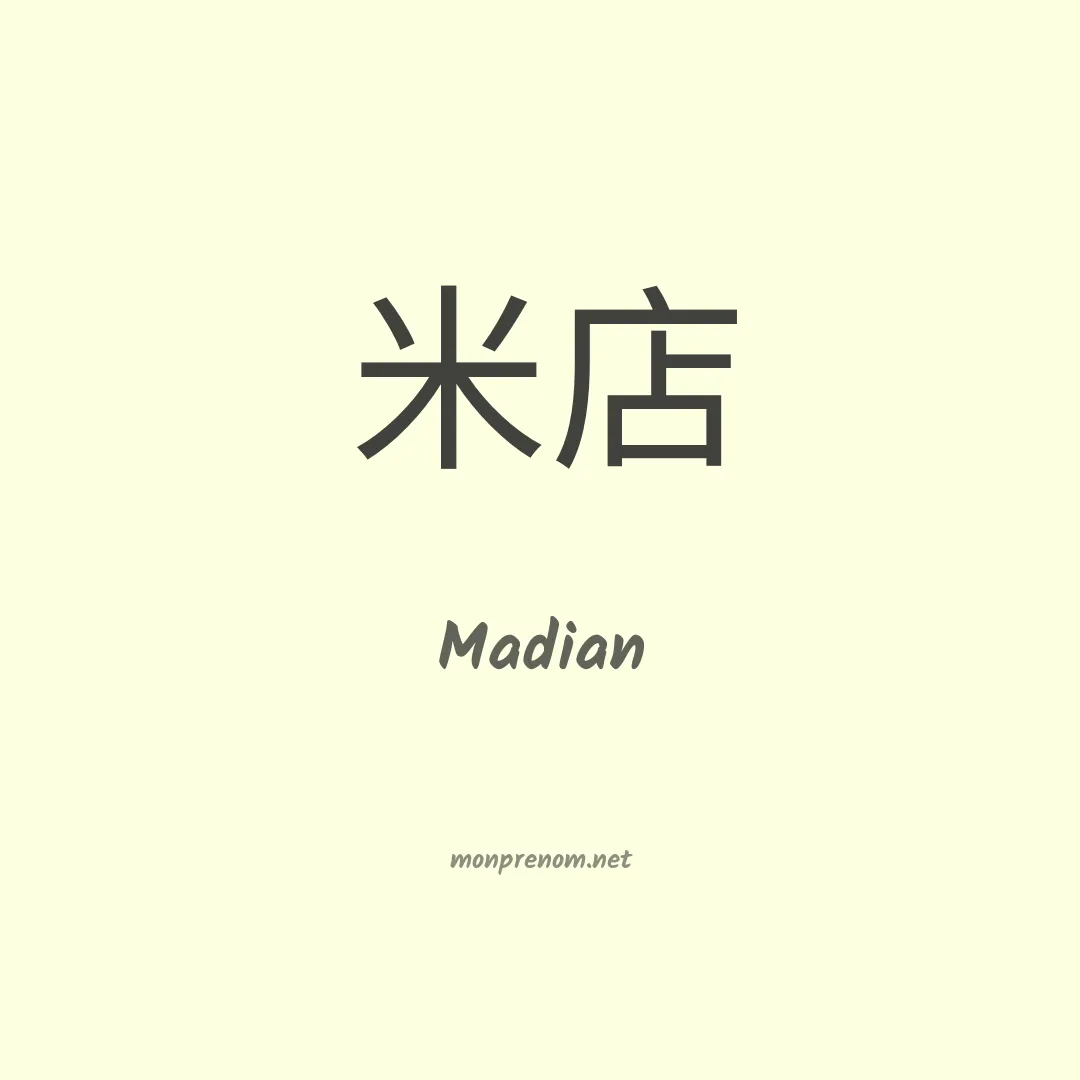 Madian en chinois