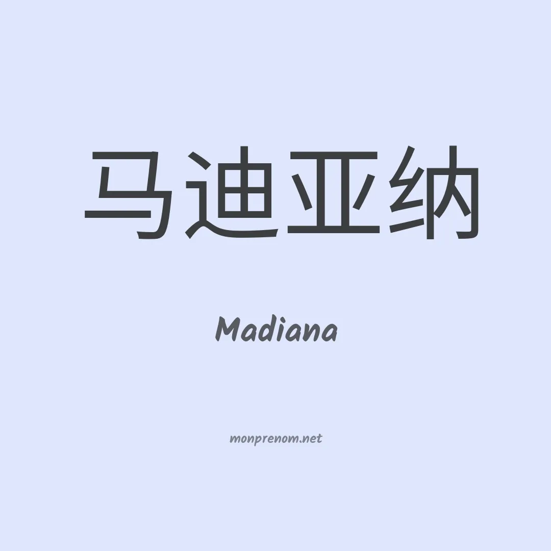 Madiana en chinois