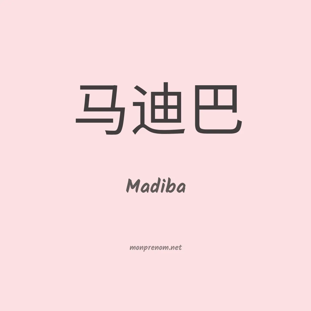 Madiba en chinois
