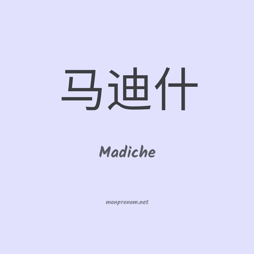 Madiche en chinois
