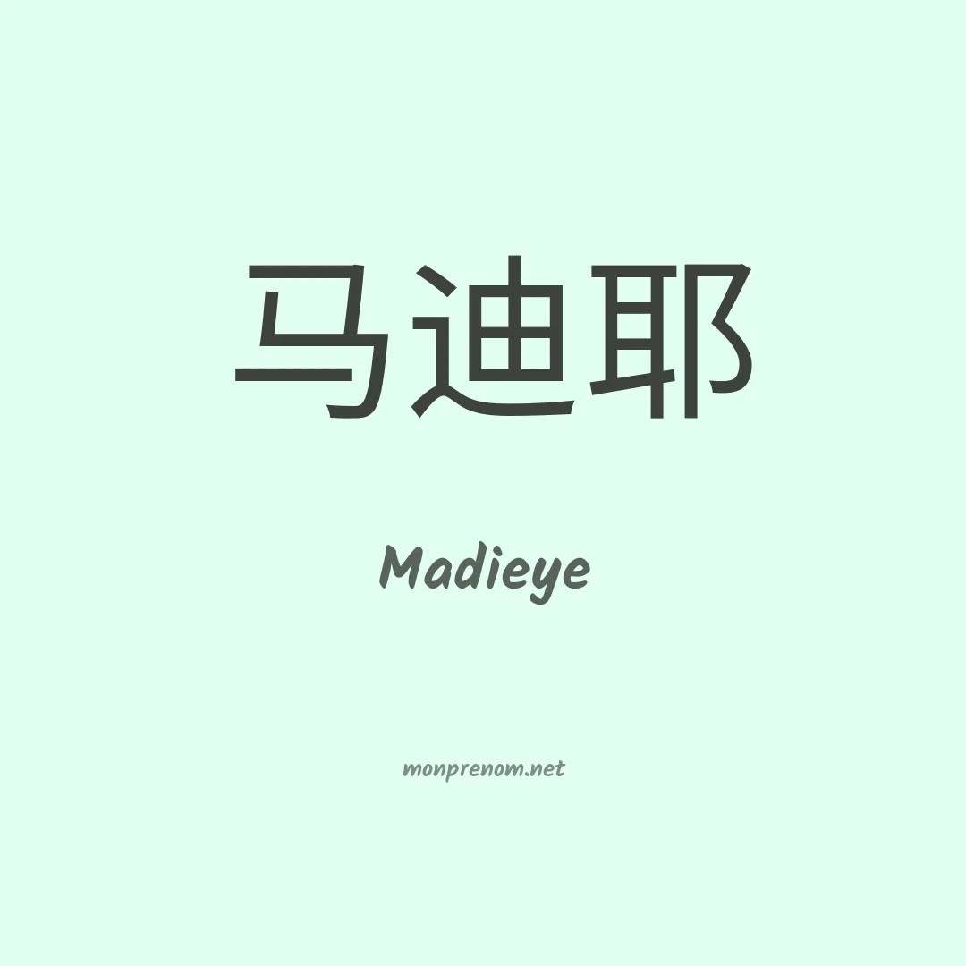 Madieye en chinois