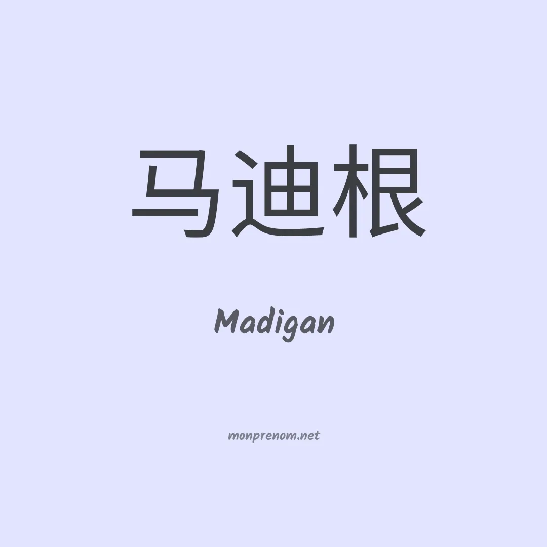 Madigan en chinois