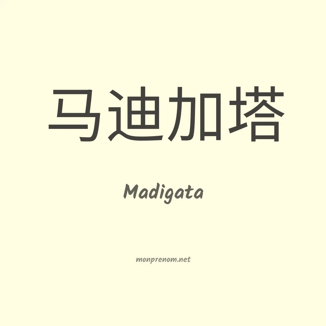 Madigata en chinois