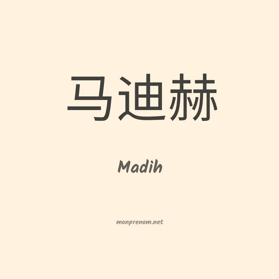 Madih en chinois