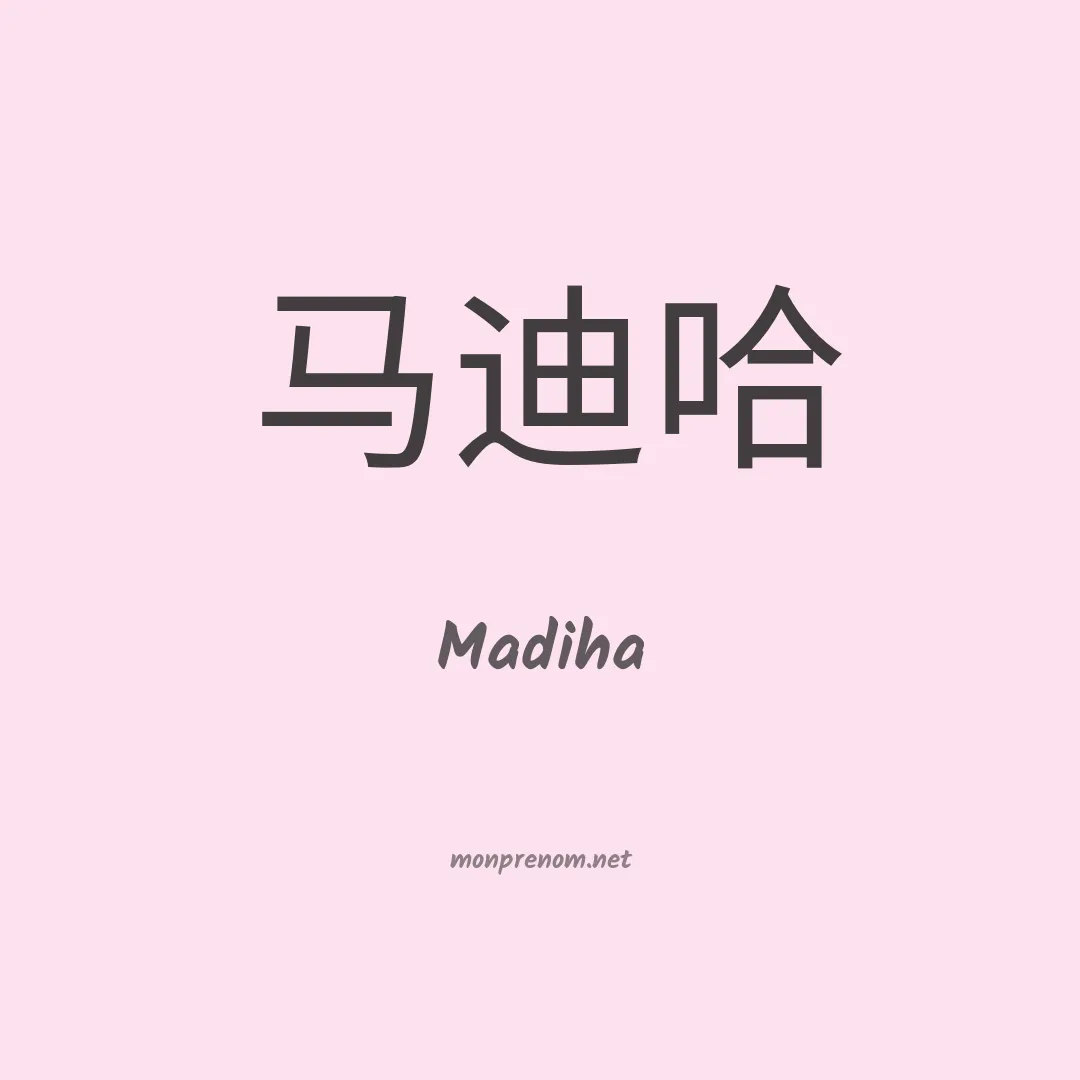 Madiha en chinois