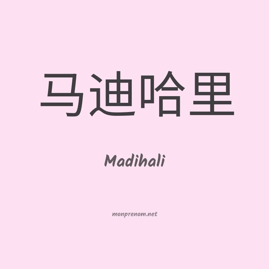 Madihali en chinois
