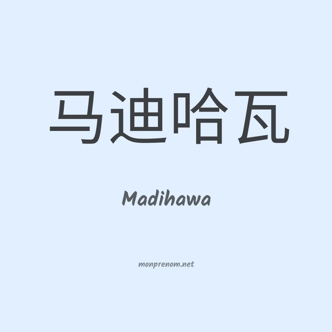 Madihawa en chinois