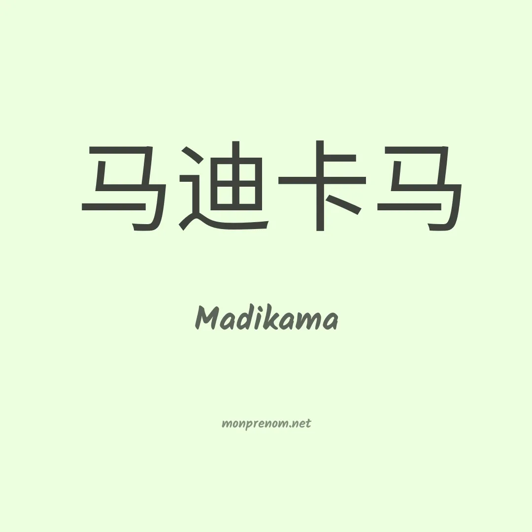 Madikama en chinois