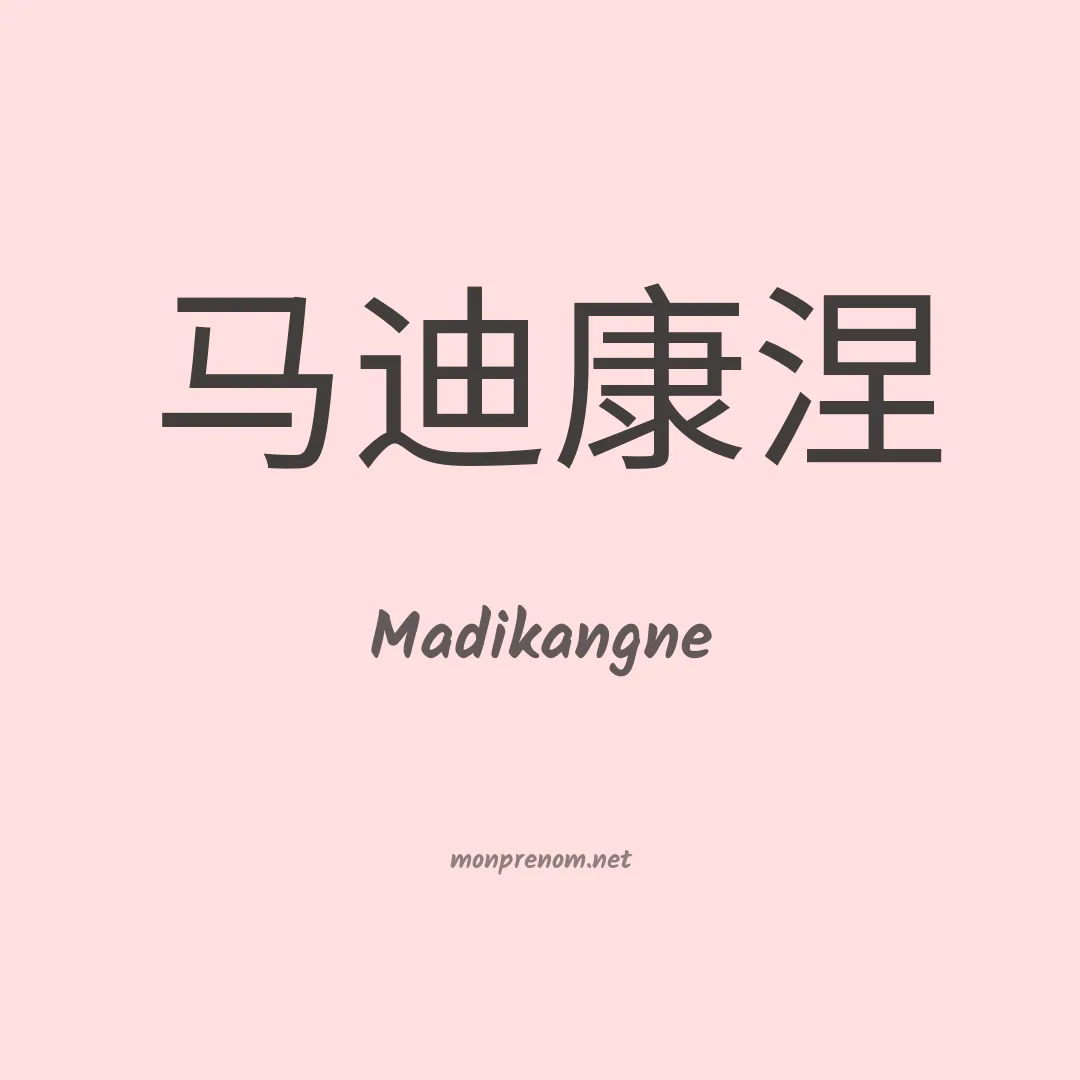 Madikangne en chinois