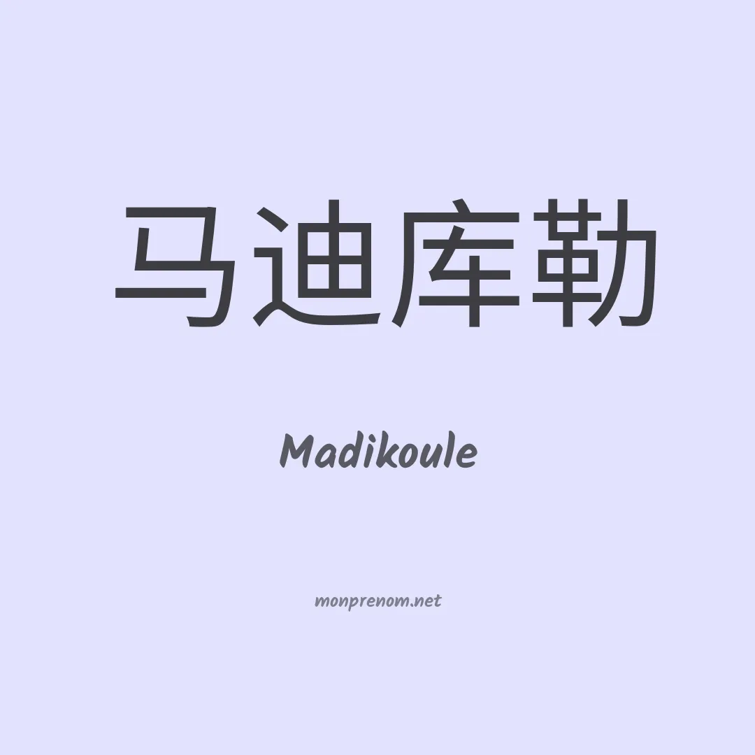 Madikoule en chinois