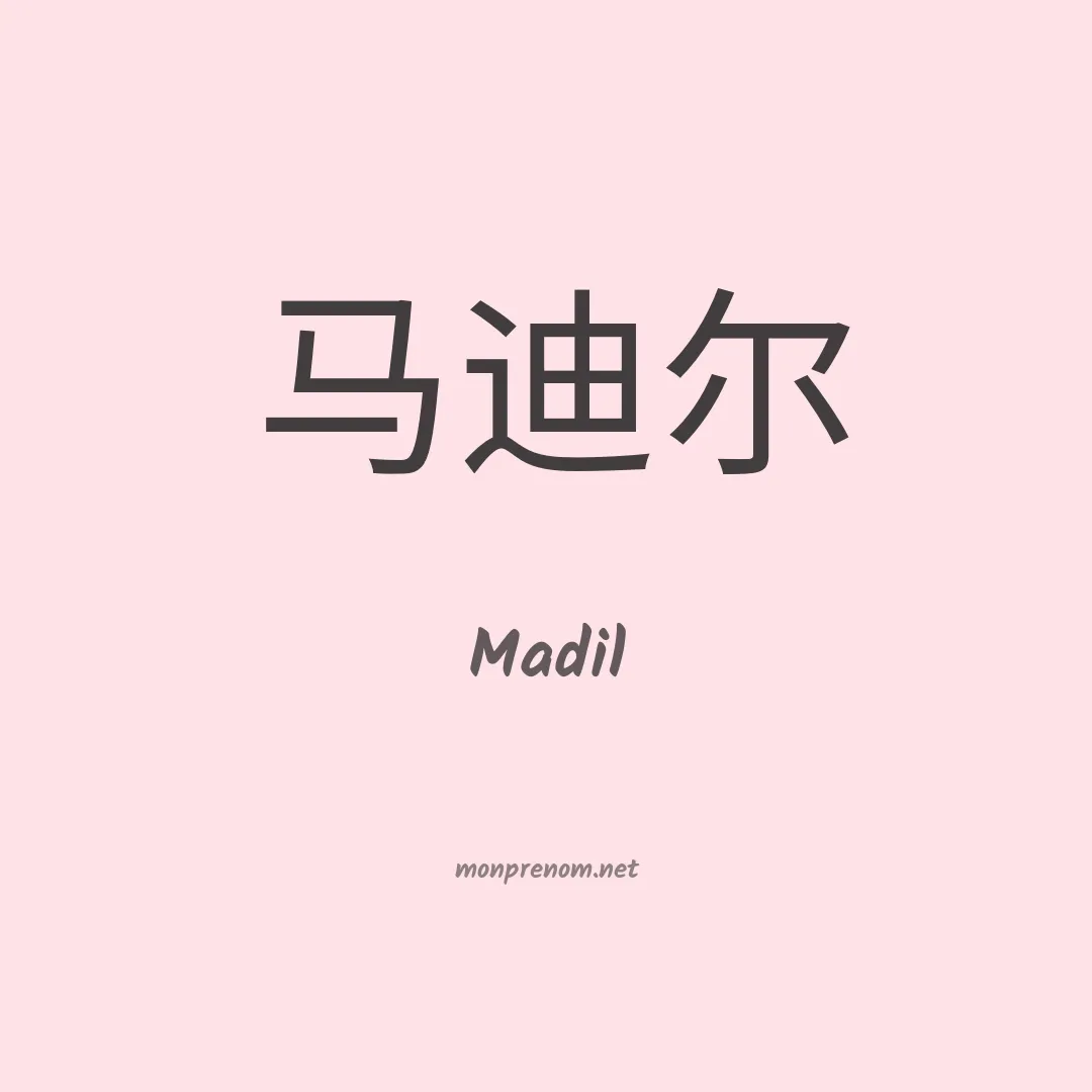 Madil en chinois